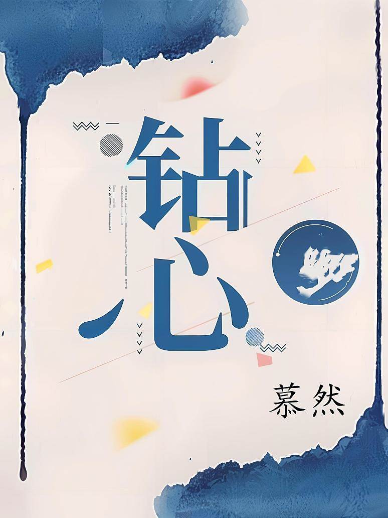 假鑽真心