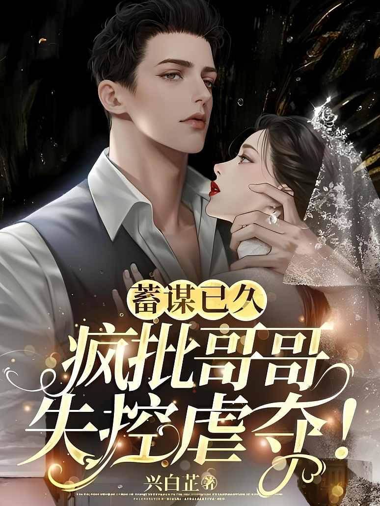 疯批哥哥失控索爱