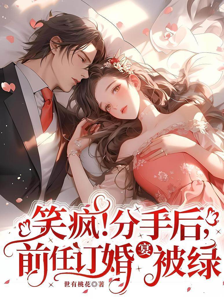 前任訂婚宴翻車