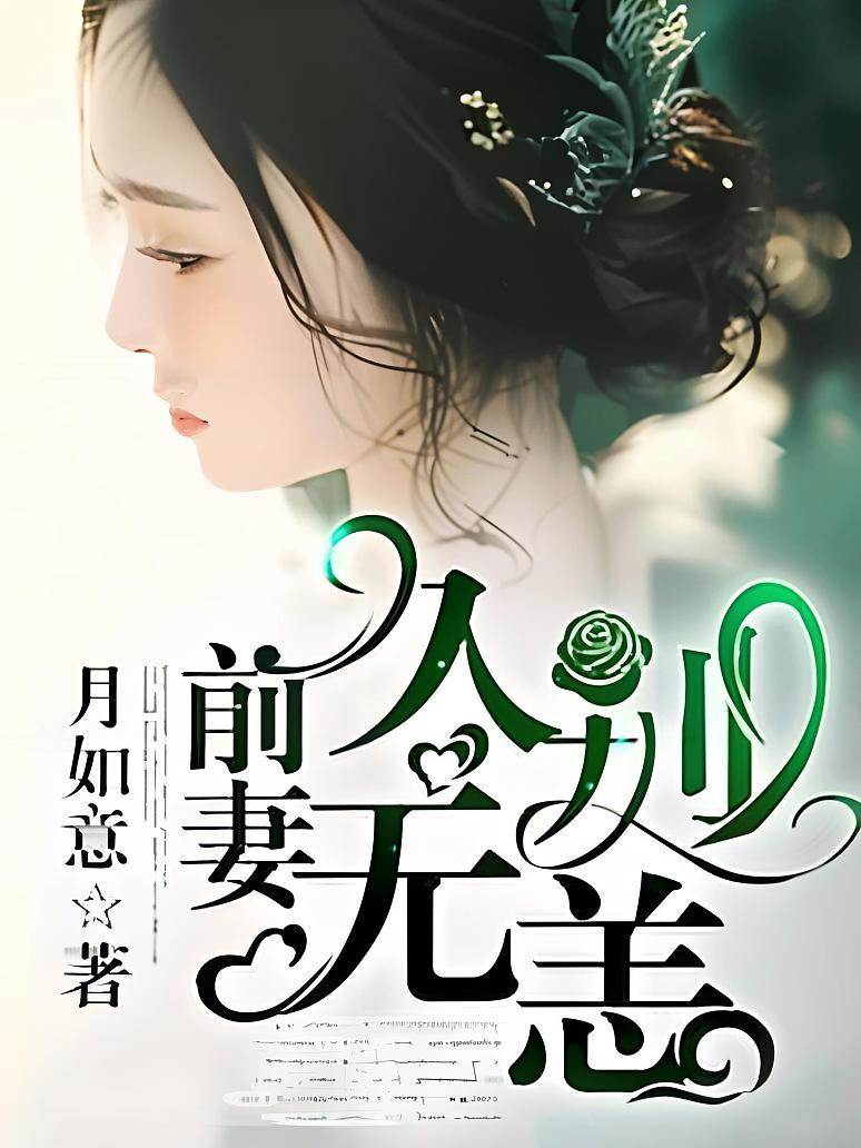 前妻別來無恙