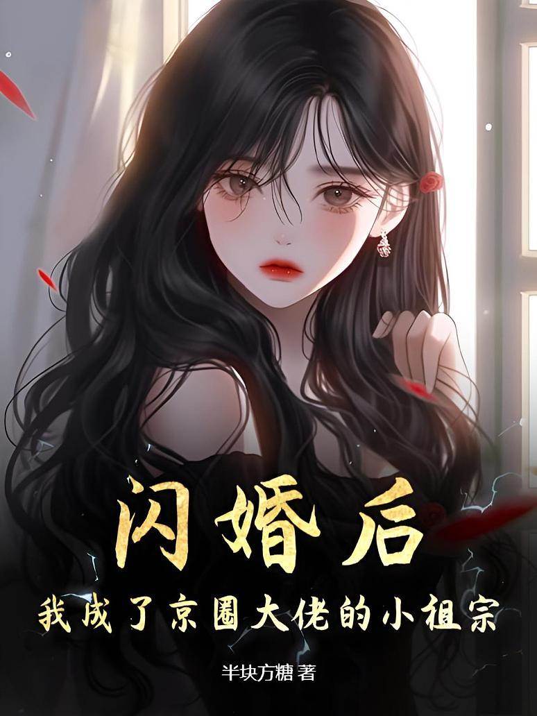 閃婚京圈掌權人