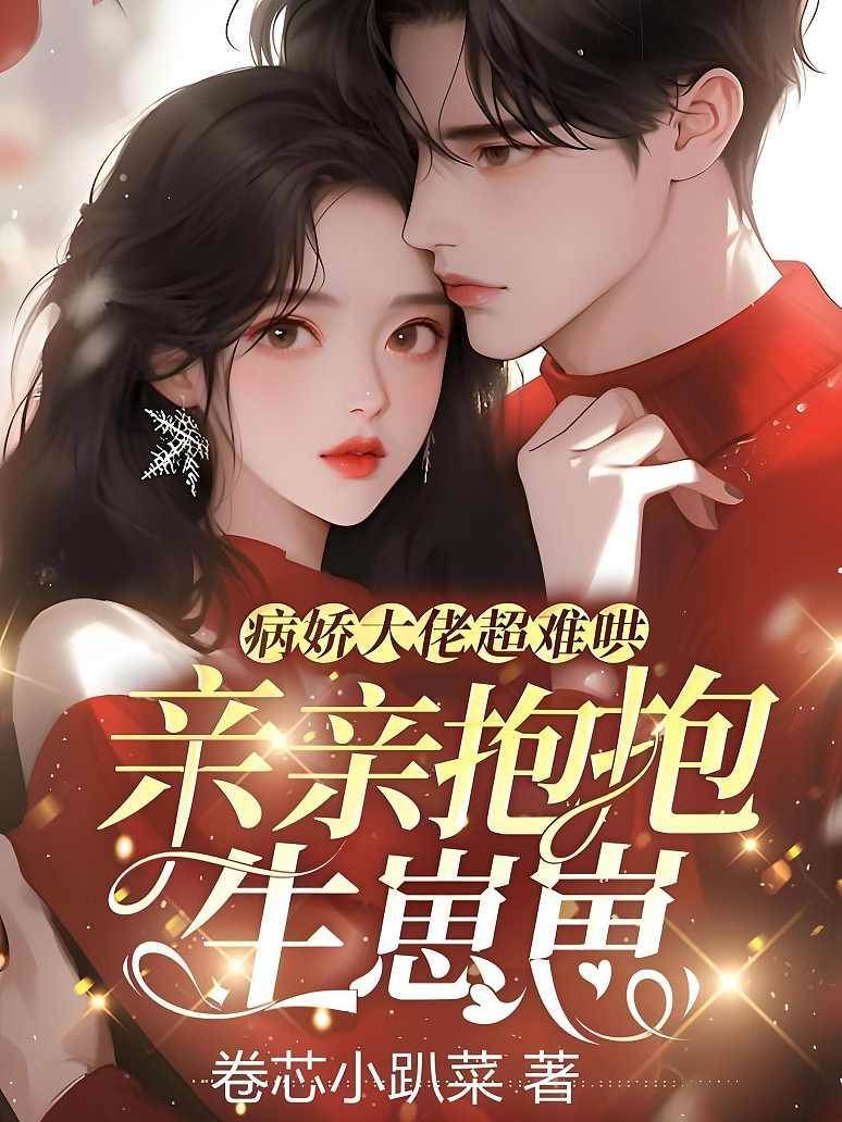 重生哄乖病娇大佬