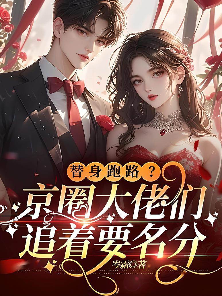 替身撤退大佬求名分
