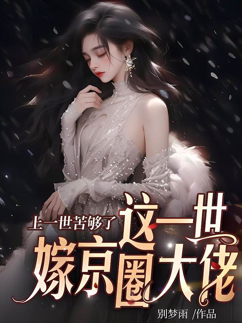 上一世苦夠了，這一世嫁京圈大佬