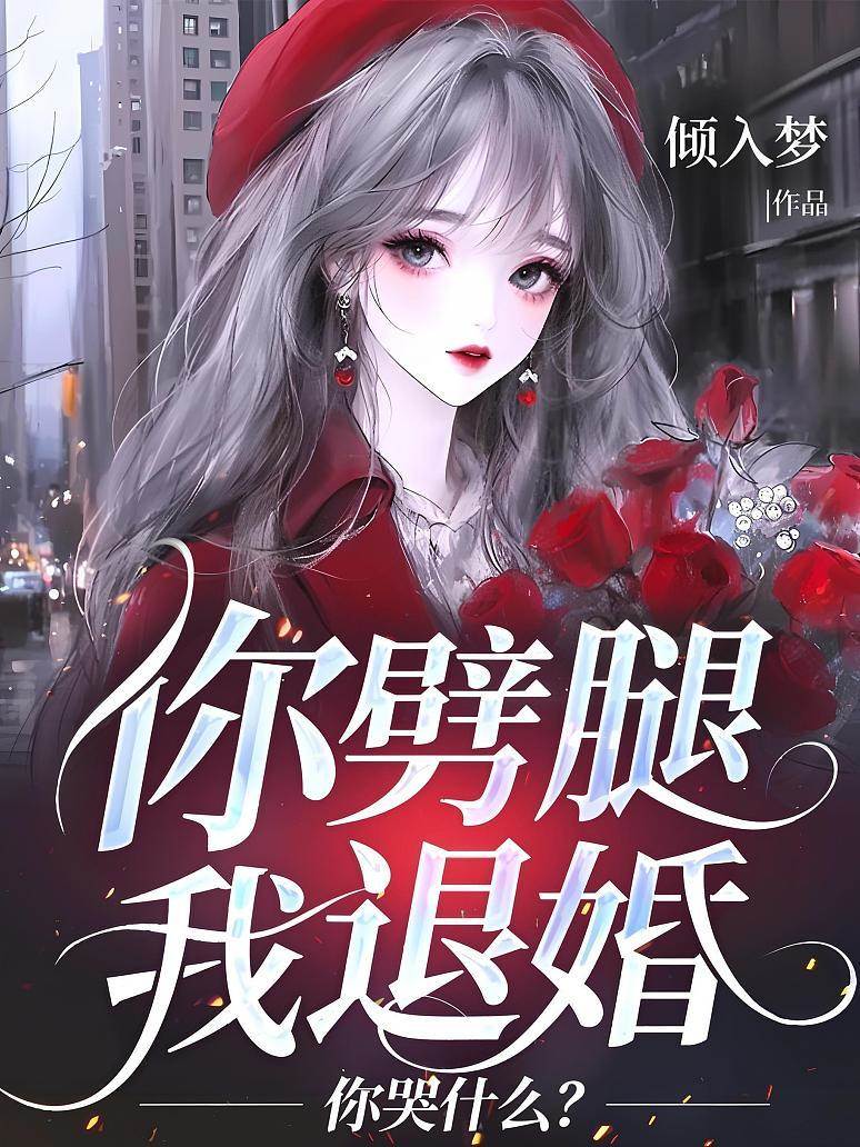 退婚后他悔哭了