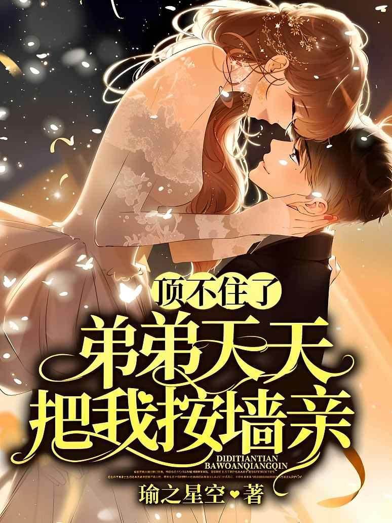 弟弟太會纏人