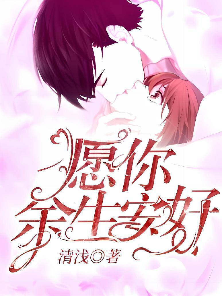 余生只愿安好