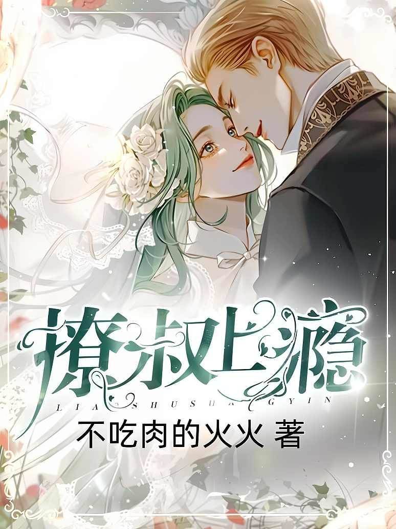 诱叔成瘾