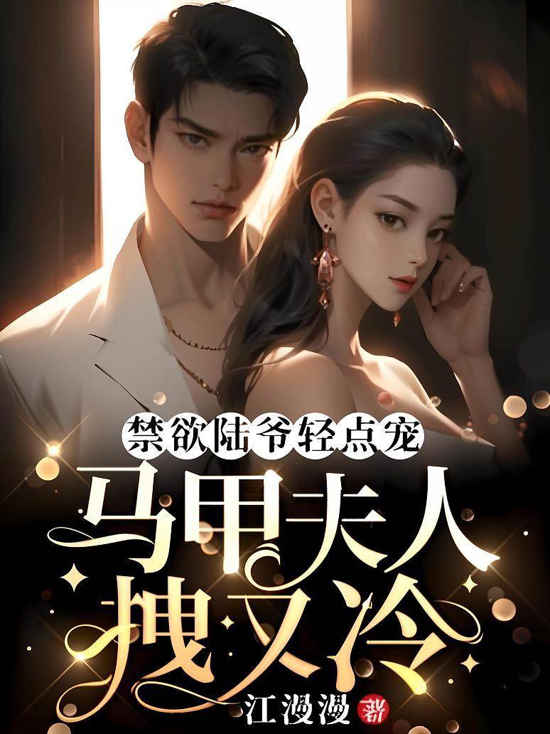 禁欲陸爺寵冷妻