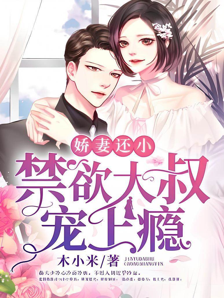 禁欲大叔寵嬌妻