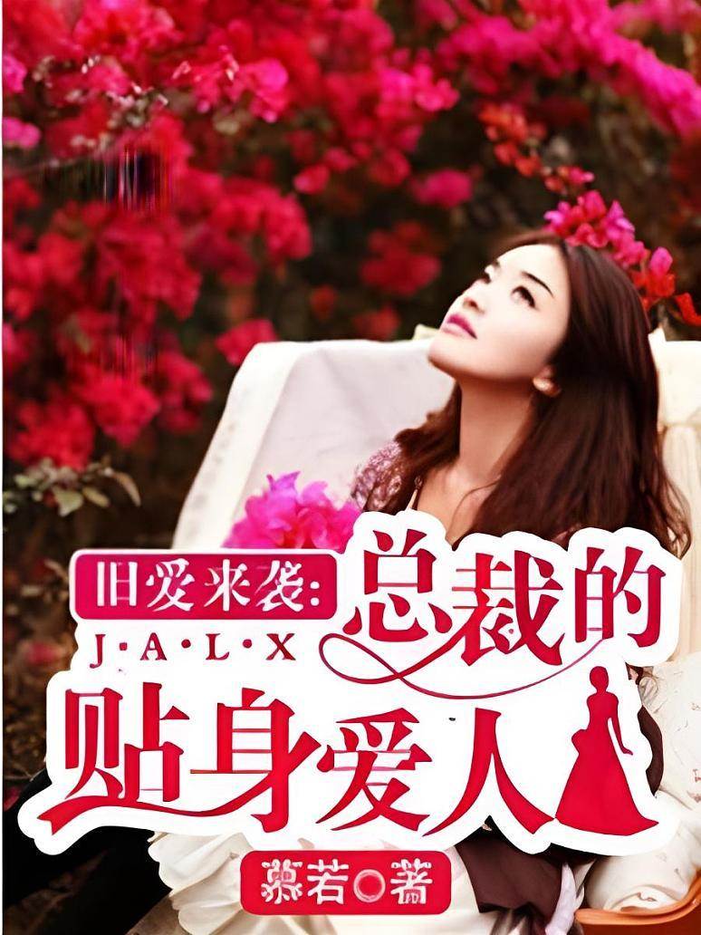舊愛總裁的囚心契約