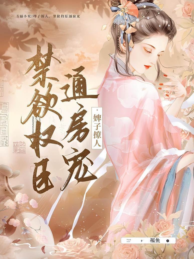 娇婢难逃权臣宠