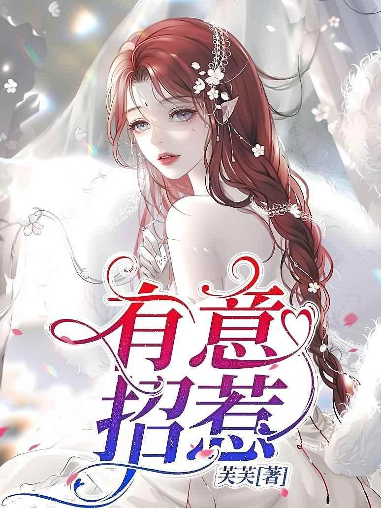 蓄意撩惹