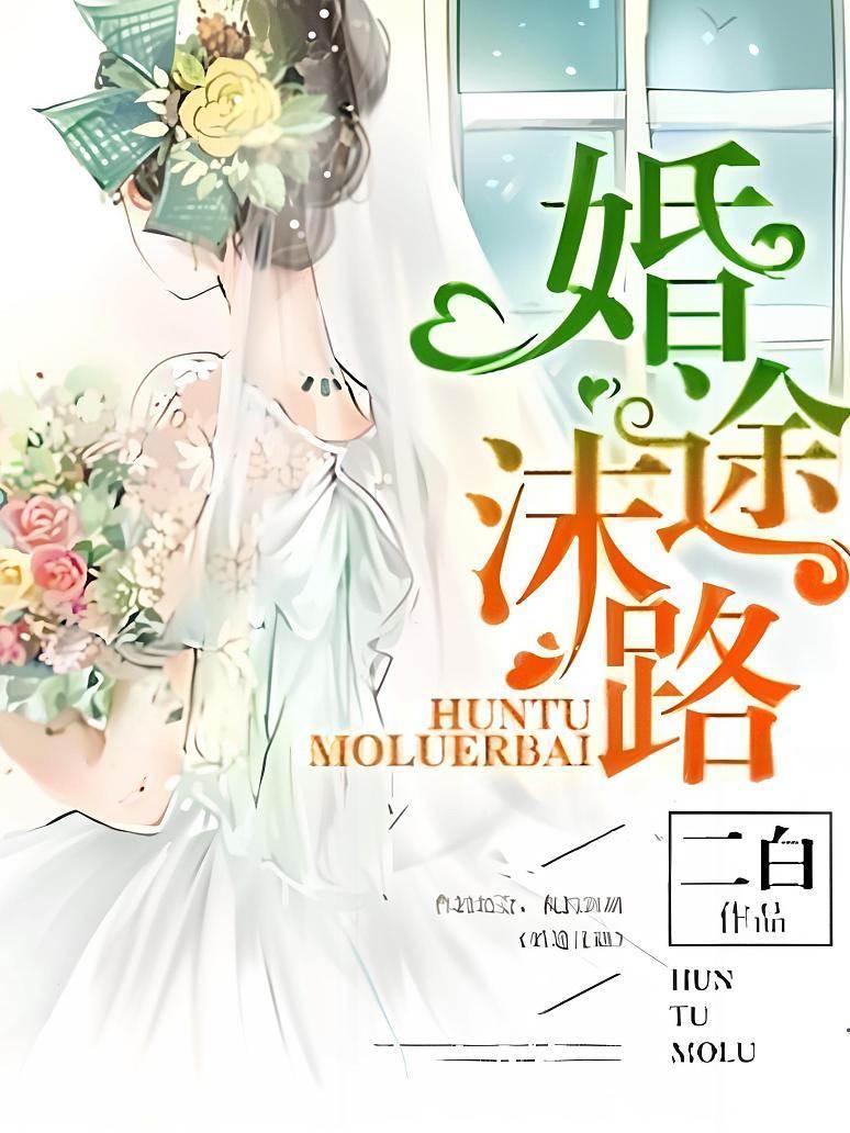 婚途成殤