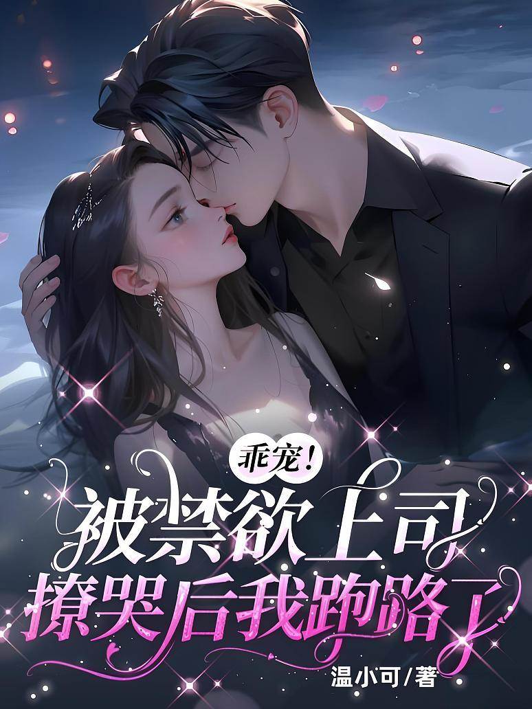 惹上禁欲上司