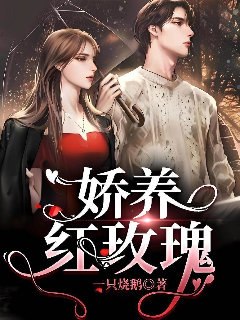 嬌寵紅玫瑰