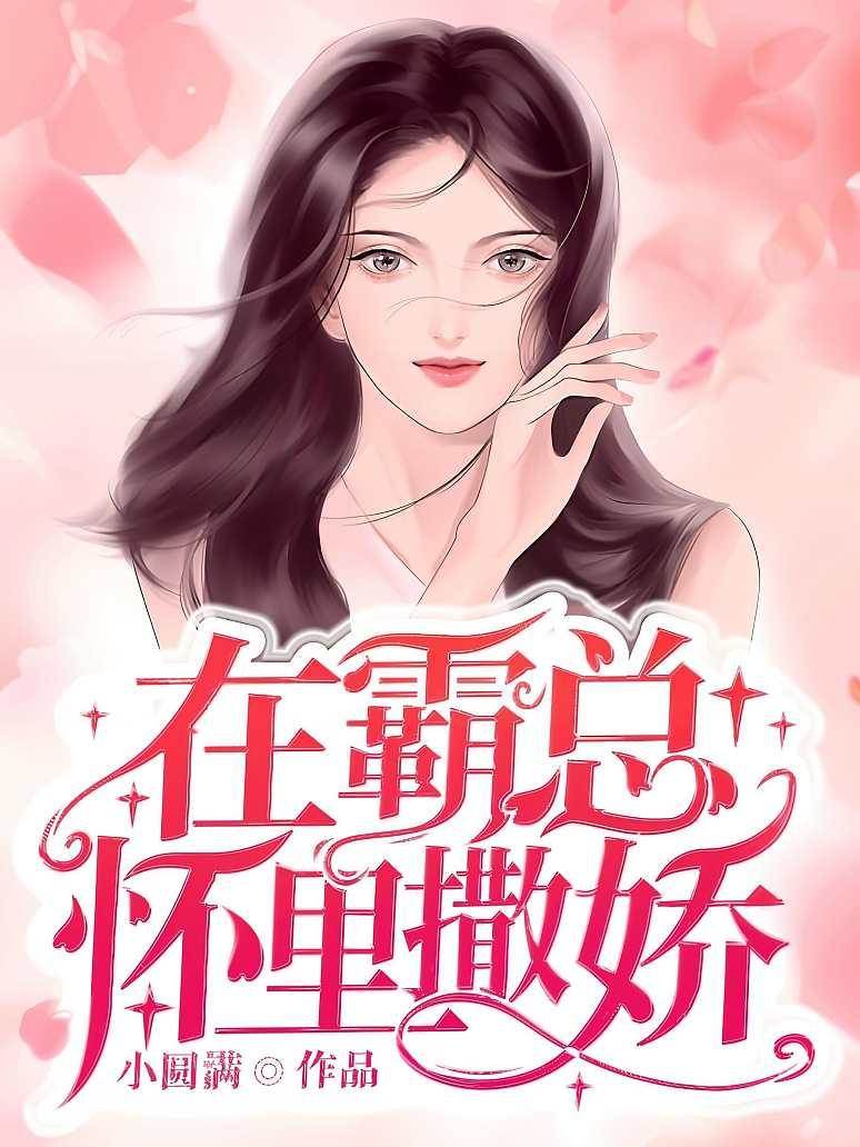 厲少舊愛難逃