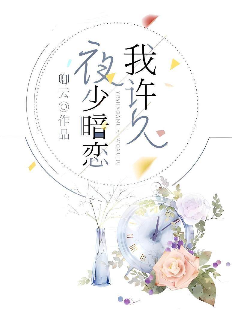 夜少暗戀成癮