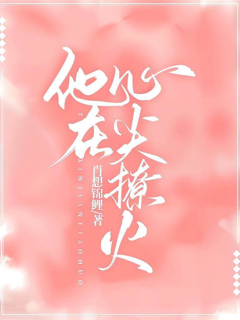 他在心尖撩火
