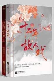 十二年，故人戲