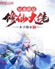原來我是修仙大佬