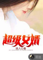 超級女婿