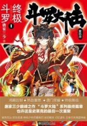 鬥羅大陸IV終極鬥羅