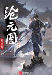 滄元圖