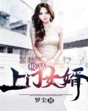 極品上門女婿