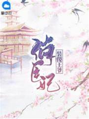 裝傻王爺俏醫妃