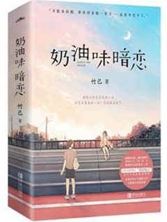 奶油味暗戀