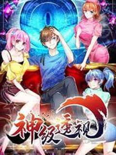 神級透視