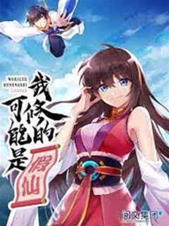 我修的可能是假仙