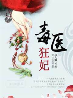 毒醫狂妃