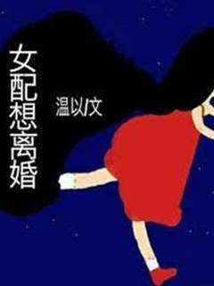 女配想離婚