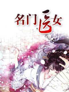 名門醫女