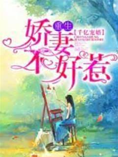 千億寵婚：重生嬌妻不好惹