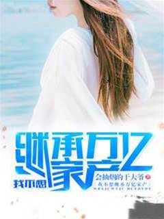 我不想繼承萬億家產