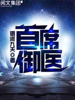 首席禦醫