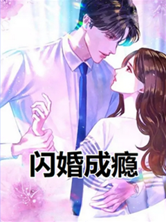 閃婚成癮