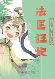 法醫狂妃：王爺，躺好彆動！