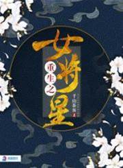 重生之女將星