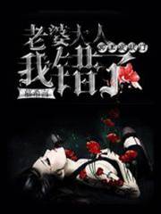 冥王夜敲門：老婆大人我錯了