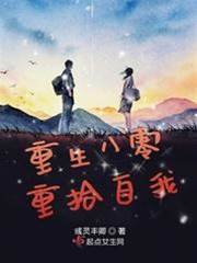 重生八零重拾自我