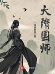 大隋國師