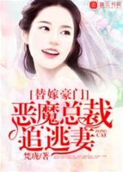 替嫁豪門，惡魔總裁追逃妻