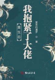 重生後抱緊質子