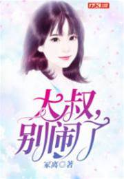 大叔，別鬧了