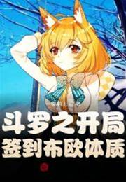 鬥羅之開局簽到布歐體質