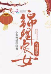 錦鯉農女有慧眼